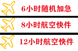 长海航空快递快递公司,专业空运当天件